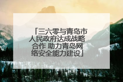 三六零与青岛市人民政府达成战略合作 助力青岛网络安全能力建设