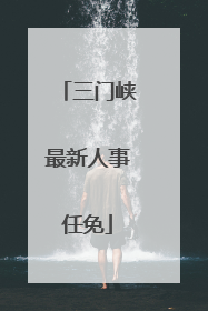 三门峡最新人事任免