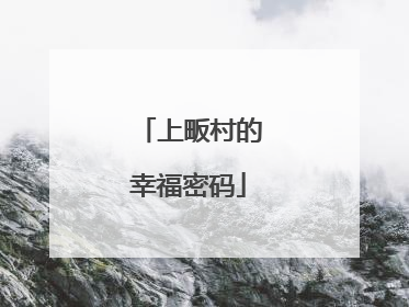 上畈村的幸福密码