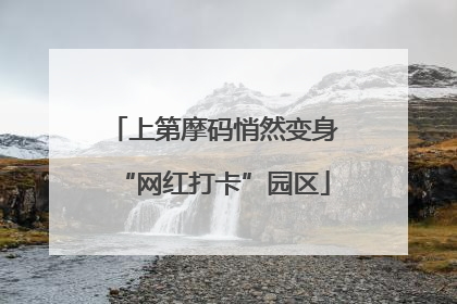 上第摩码悄然变身“网红打卡”园区