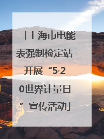 上海市电能表强制检定站开展“5·20世界计量日”宣传活动