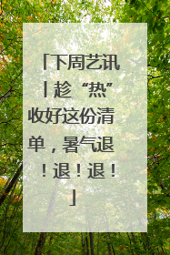 下周艺讯丨趁“热”收好这份清单，暑气退！退！退！