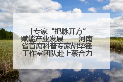 专家“把脉开方” 赋能产业发展——河南省首席科普专家胡华锋工作室团队赴上蔡合力助推食用菌产业振兴