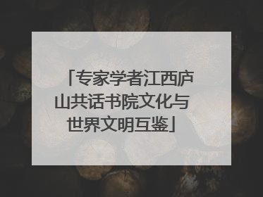 专家学者江西庐山共话书院文化与世界文明互鉴
