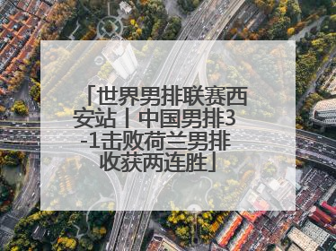 世界男排联赛西安站丨中国男排3-1击败荷兰男排 收获两连胜