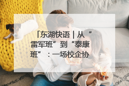 东湖快语｜从“雷军班”到“泰康班”：一场校企协同的“接力赛”