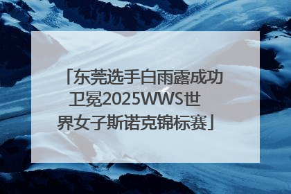 东莞选手白雨露成功卫冕2025WWS世界女子斯诺克锦标赛