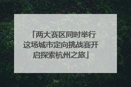 两大赛区同时举行 这场城市定向挑战赛开启探索杭州之旅