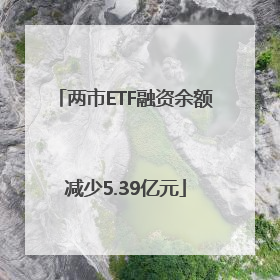 两市ETF融资余额减少5.39亿元