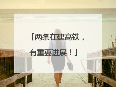 两条在建高铁，有重要进展！