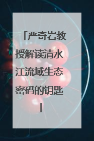 严奇岩教授解读清水江流域生态密码的钥匙