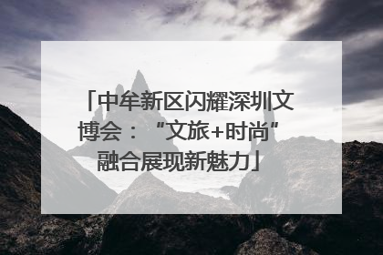 中牟新区闪耀深圳文博会：“文旅+时尚”融合展现新魅力