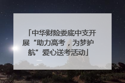 中华财险娄底中支开展“助力高考，为梦护航”爱心送考活动