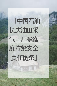 中国石油长庆油田采气二厂多维度拧紧安全责任链条