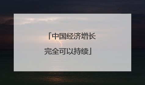 中国经济增长完全可以持续