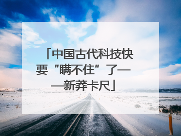 中国古代科技快要“瞒不住”了——新莽卡尺