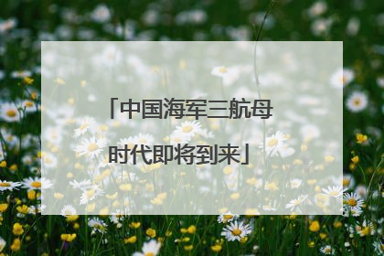 中国海军三航母时代即将到来