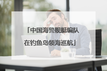 中国海警舰艇编队在钓鱼岛领海巡航