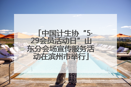 中国计生协“5·29会员活动日”山东分会场宣传服务活动在滨州市举行