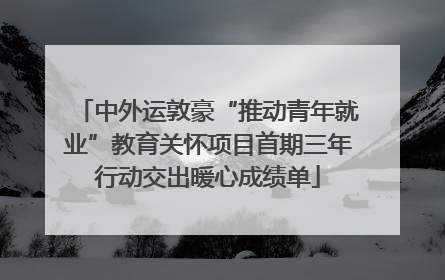中外运敦豪“推动青年就业”教育关怀项目首期三年行动交出暖心成绩单