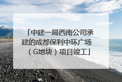 中建一局西南公司承建的成都保利中环广场（G地块）项目竣工