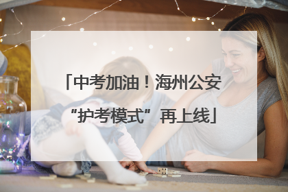 中考加油！海州公安“护考模式”再上线