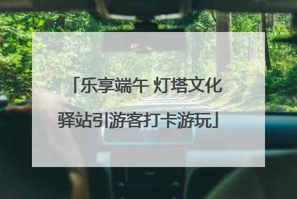 乐享端午 灯塔文化驿站引游客打卡游玩