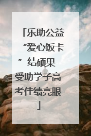乐助公益“爱心饭卡”结硕果 受助学子高考佳绩亮眼