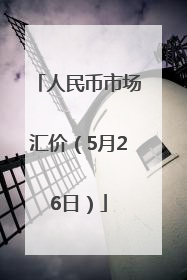 人民币市场汇价（5月26日）