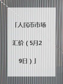 人民币市场汇价（5月29日）