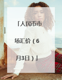 人民币市场汇价（6月3日）