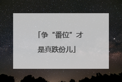 争“番位”才是真跌份儿
