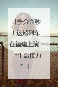 争分夺秒！这趟列车在福建上演“生命接力”