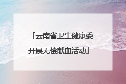 云南省卫生健康委开展无偿献血活动