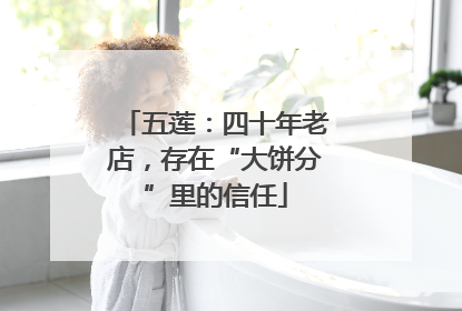 五莲：四十年老店，存在“大饼分”里的信任