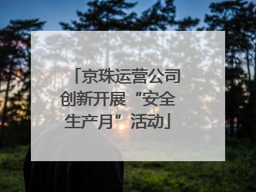 京珠运营公司创新开展“安全生产月”活动