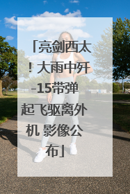 亮剑西太！大雨中歼-15带弹起飞驱离外机 影像公布