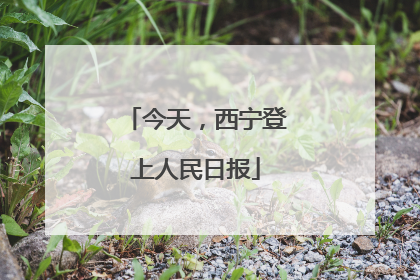 今天，西宁登上人民日报