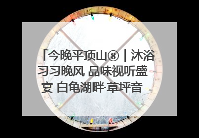 今晚平顶山⑧｜沐浴习习晚风 品味视听盛宴 白龟湖畔·草坪音乐会激情上演