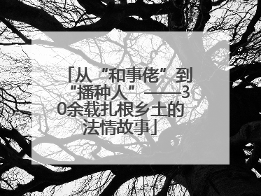 从“和事佬”到“播种人”——30余载扎根乡土的法情故事