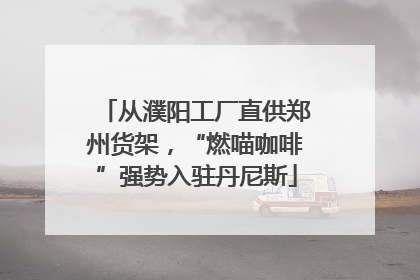 从濮阳工厂直供郑州货架，“燃喵咖啡”强势入驻丹尼斯