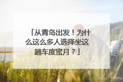 从青岛出发！为什么这么多人选择坐这趟车度蜜月？