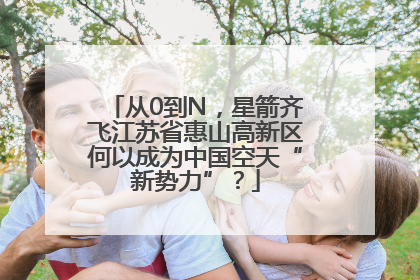 从0到N，星箭齐飞江苏省惠山高新区何以成为中国空天“新势力”？