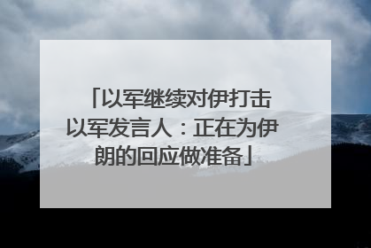 以军继续对伊打击 以军发言人：正在为伊朗的回应做准备