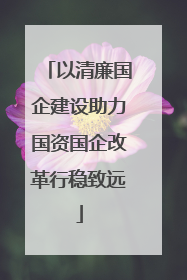 以清廉国企建设助力国资国企改革行稳致远