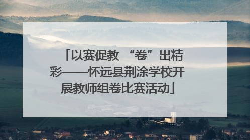 以赛促教 “卷”出精彩——怀远县荆涂学校开展教师组卷比赛活动