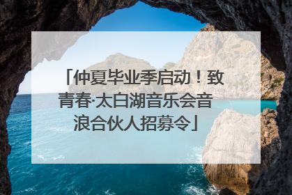 仲夏毕业季启动！致青春·太白湖音乐会音浪合伙人招募令