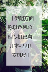 伊朗方面称以色列总理专机已离开本-古里安机场