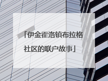伊金霍洛镇布拉格社区的联户故事