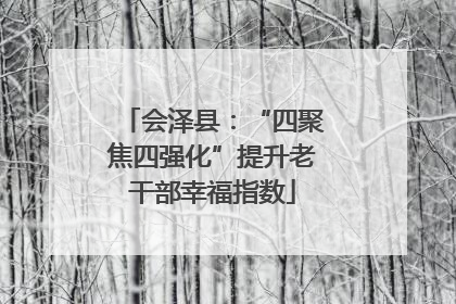 会泽县：“四聚焦四强化”提升老干部幸福指数